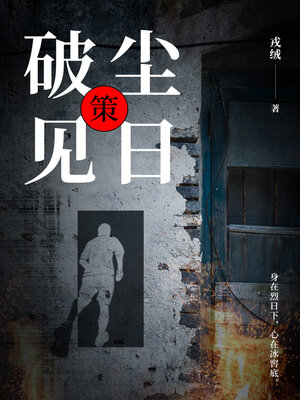 cover image of 破尘见日: 策